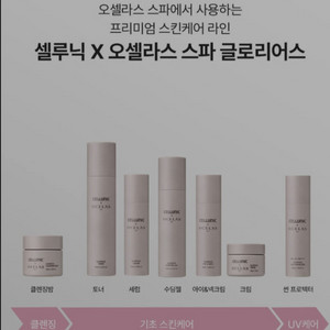 세라잼 셀루닉X*오셀라스 스파*글로리어스 스킨케어 7종