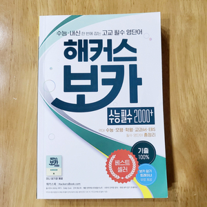 해커스보카수능필수2000 (고등영어,영단어)13000원