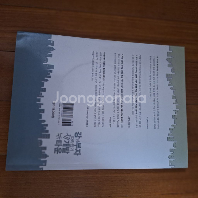 # 강남부자 따라잡기 재개발 뉴타운* 반값택배로 보내드--1