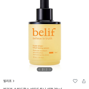 미개봉) 빌리프 슈퍼드랍스 비타C 토닝 세럼 30ml