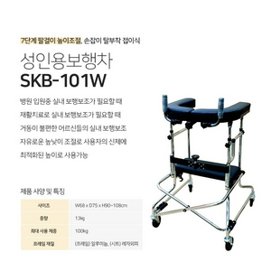 장애인용 보행기 SKB-101W