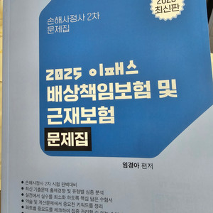 2025 이패스 배상책임보험 및 근재보험 문제집