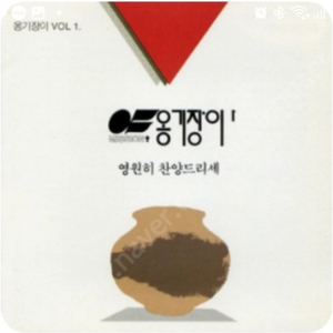 옹기장이 1집~3집 CD 카세트삽니다 교회 찬양 lp