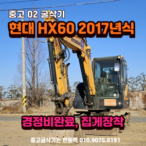 현대 HX60 2017년식 집게장착 농장용 02 굴삭기