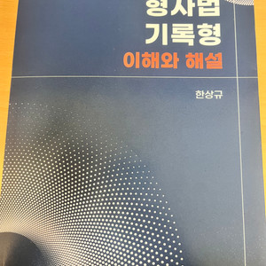 한상규 변호사시험 형사법 기록형 이해와 해설 제2판