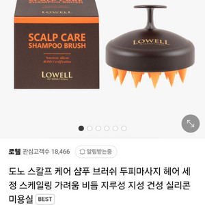 로웰 도노 스칼프 케어 두피 마사지 샴푸 브러쉬 새상품