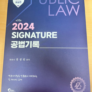 강성민 2024 시그니처 공법기록 해설편 제10판