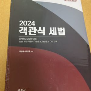 2024 객관식 세법 (새책)