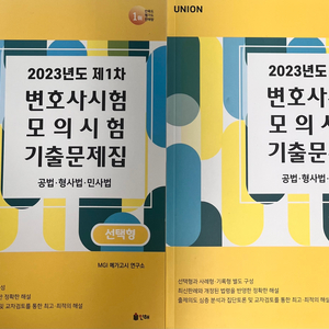 유니온 23년도 1,2차 변호사시험 모의시험 해설집