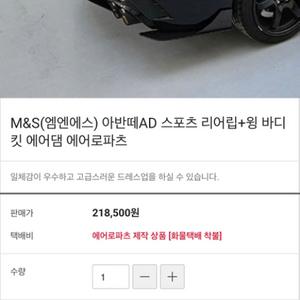 m&s 아반떼ad 스포츠용 리어립+윙 팝니다