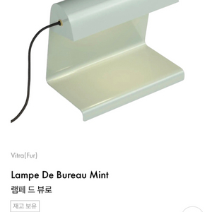 (미사용)Vitra 비트라램페 드 뷰로 민트