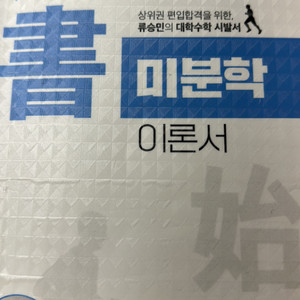 류승민 편입수학 미적분 선대 다변수