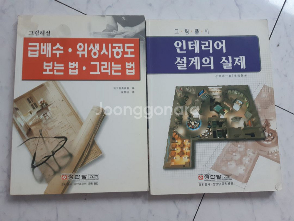 인테리어 디자인 실무용 도서들 (권당 9000원)--2