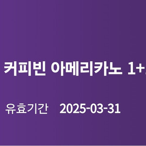 커피빈 아메리카노 1+1 쿠폰