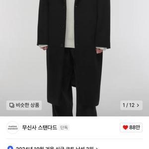 무신사 스탠다드 캐시미어블렌드 싱글코트