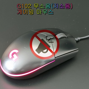 무소음(저소음) 로지텍 G102 게이밍 마우스