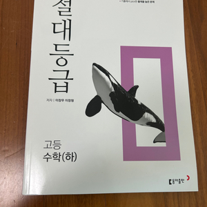 절대등급 고등 수학(하) 새책