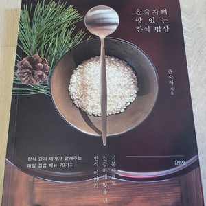 윤숙자의 맛있는 한식 밥상. 요리책