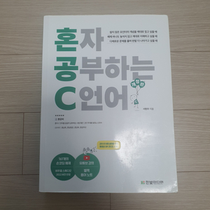 [한빛미디어] 혼자 공부하는 C언어(개정판) (서현우)