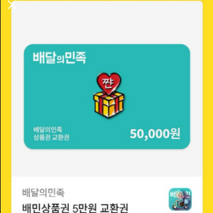 배달의민족 배민금액권 5만원권 팝니당!!