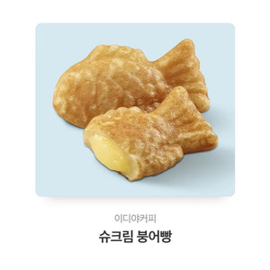 이디야 슈크림 붕어빵 판매합니다:)