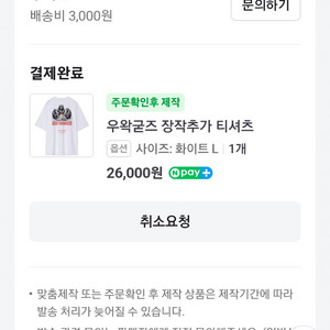 우왁굳즈 장작추가 L -> 니인살 L or XL 교환