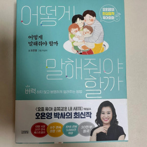 어떻게 말해줘야 할까 오은영