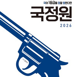 2026 국어 1등급을 정말 원한다면 국정원 독서편