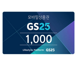 gs25 1천원