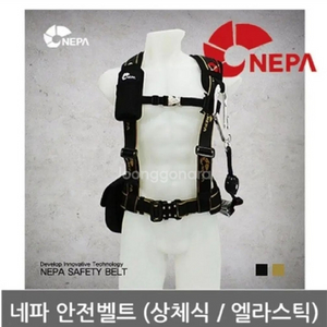 네파 0P 네파 상체식 안전벨트 엘라스틱 GNT-10E