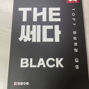 장황수학 편입수학 교재 THE 쎄다 BLACK