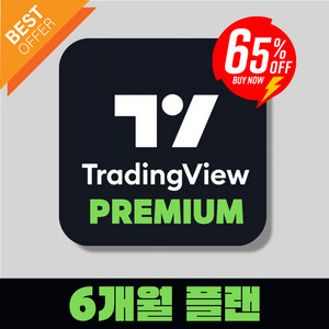 선착순65%특가 할인<트레이딩뷰 프리미엄 6개월>