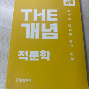 장황수학 편입수학 교재 THE 개념 적분학