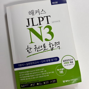 해커스 JLPT N3