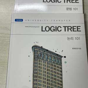 정병권 편입영어 LOGIC TREE 문법 논리 101