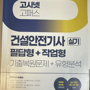 건설안전기사 고시넷 실기 2024 교재