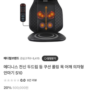 메디니스 S10 등쿠션 의자형 안마기