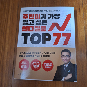 # (주린이가 가장 알고싶은) TOP 77(새책)