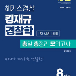 2025 해커스경찰 킹재규 경찰학 총정리 모의고사 1차