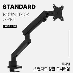 루나랩 스탠다드 싱글 블랙 모니터암