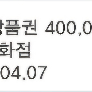 신셰계 상품권 40만원