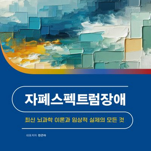 자폐 스펙트럼 장애 (학지사 / 천근아 저)