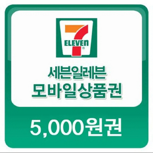 칼답) 세븐일레븐 편의점 5천원