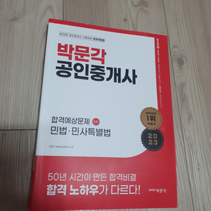 공인중개사 민법 박문각 합격예상문제