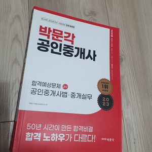 공인중개사 박문각 중개사법 합격예상문제집