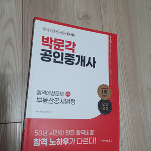 공인중개사 박문각 공시법 등기법 합격예상문제