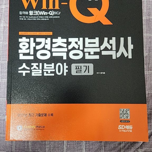 환경측정분석사 수질분야 필기 새책 판매합니다.