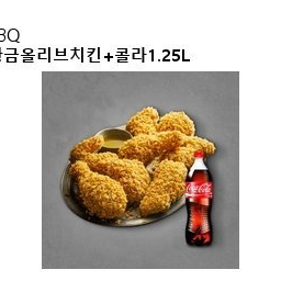 BBQ 황금올리브 + 1.25L콜라