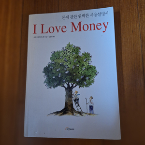 # I Love Money(돈에 관한 완벽한 사용설명서