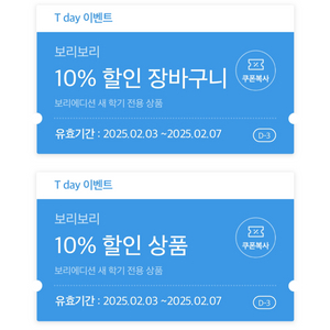 보리보리 10% 할인쿠폰 2개 일괄 판매